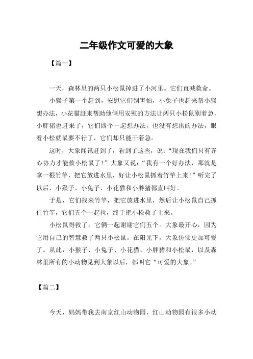 二年级作文可爱的大象