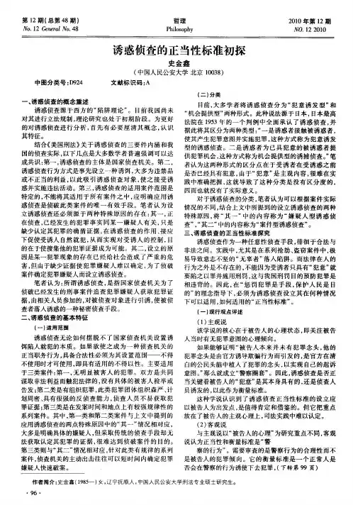 诱惑侦查的正当性标准初探