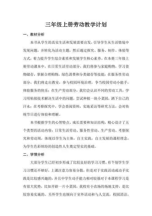 三年级上册劳动教学计划