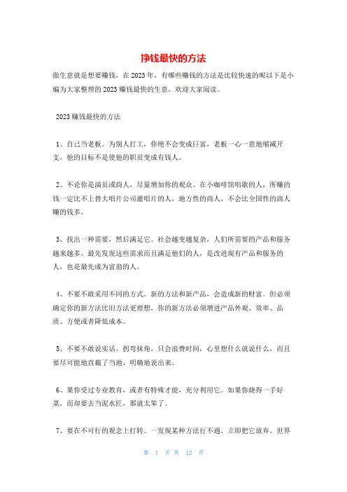 挣钱最快的方法