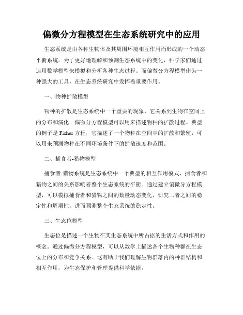 偏微分方程模型在生态系统研究中的应用
