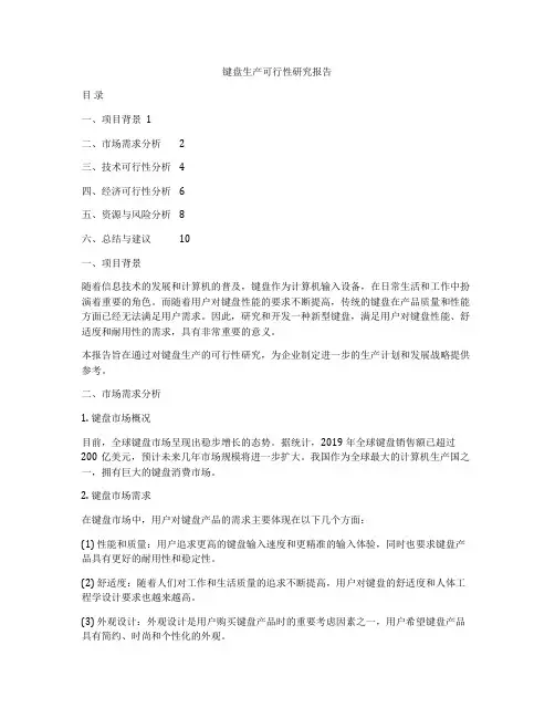 键盘生产可行性研究报告