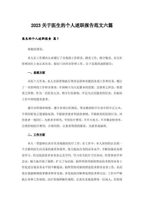 2023关于医生的个人述职报告范文六篇