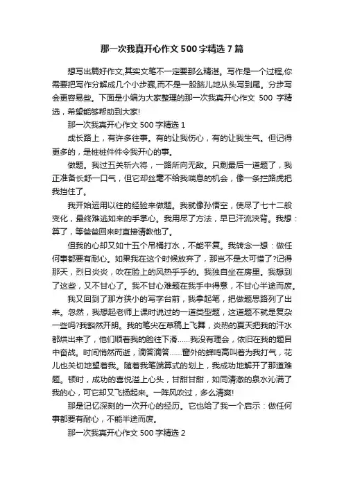 那一次我真开心作文500字精选7篇