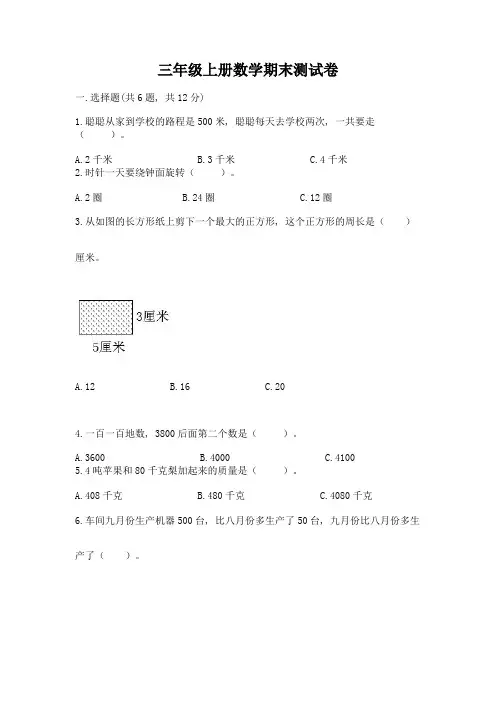 三年级上册数学期末测试卷精品【历年真题】