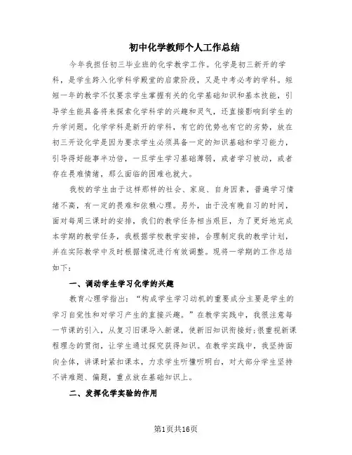 初中化学教师个人工作总结(8篇)