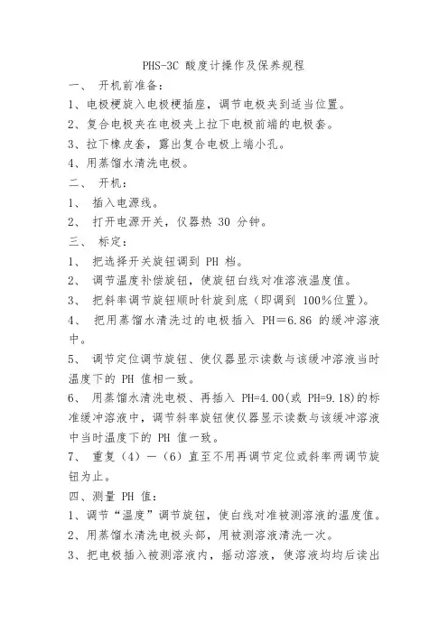 PHS-3C 酸度计操作及保养规程