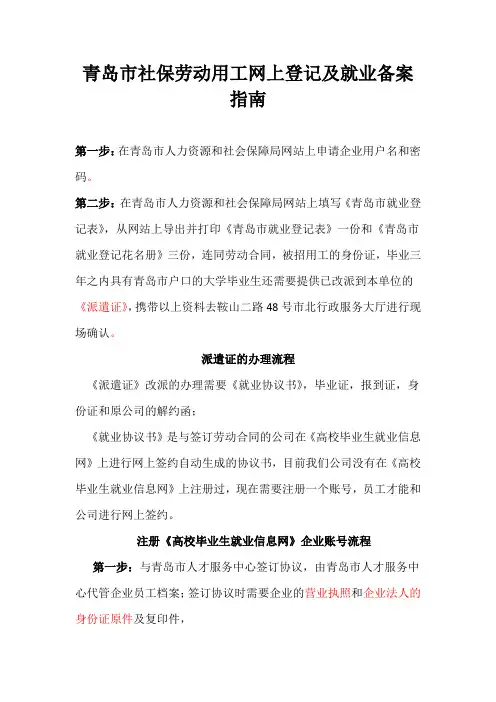 青岛市社保劳动用工网上登记及就业备案指南