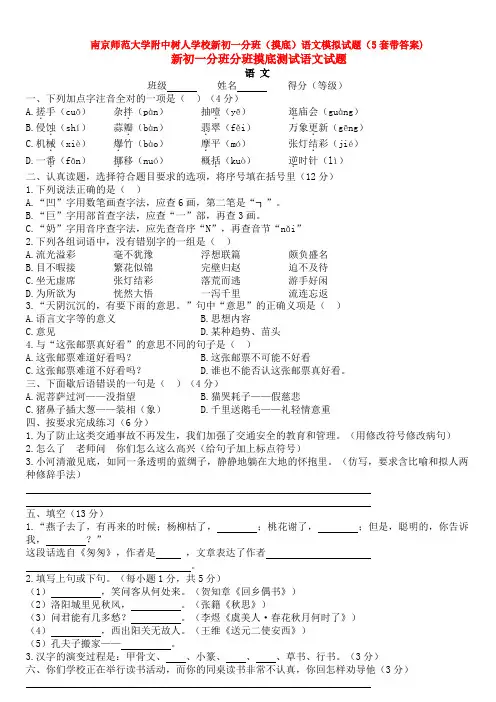 南京师范大学附中树人学校新初一分班(摸底)语文模拟试题(5套带答案)