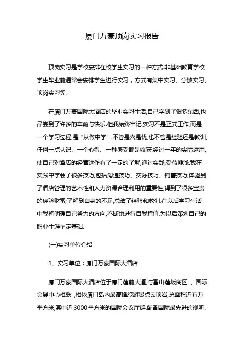 厦门万豪顶岗实习报告