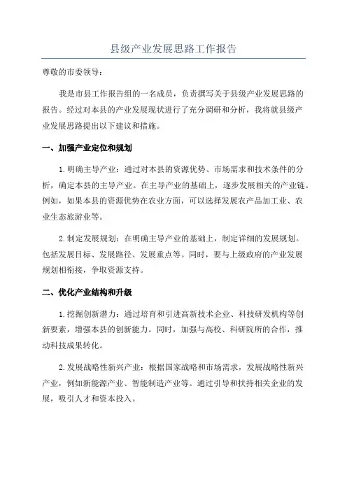 县级产业发展思路工作报告