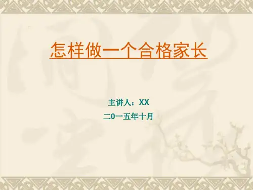怎样做一个合格家长(完整版)