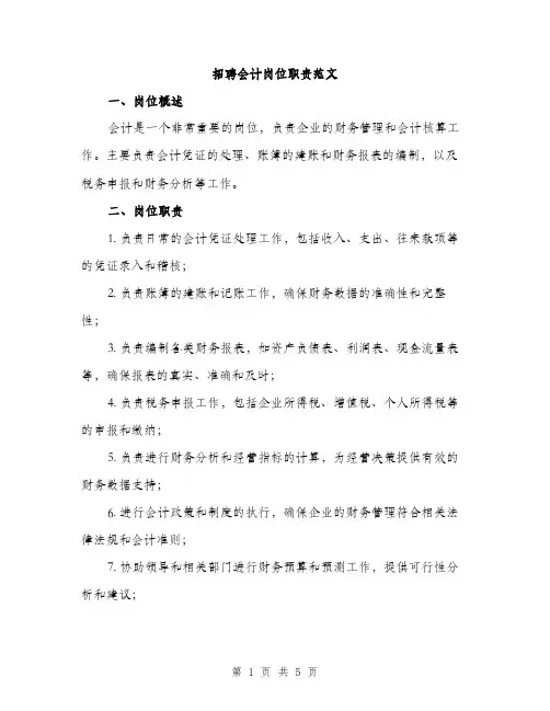 招聘会计岗位职责范文（3篇）
