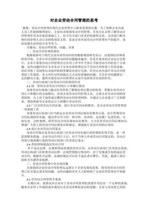 对企业劳动合同管理的思考