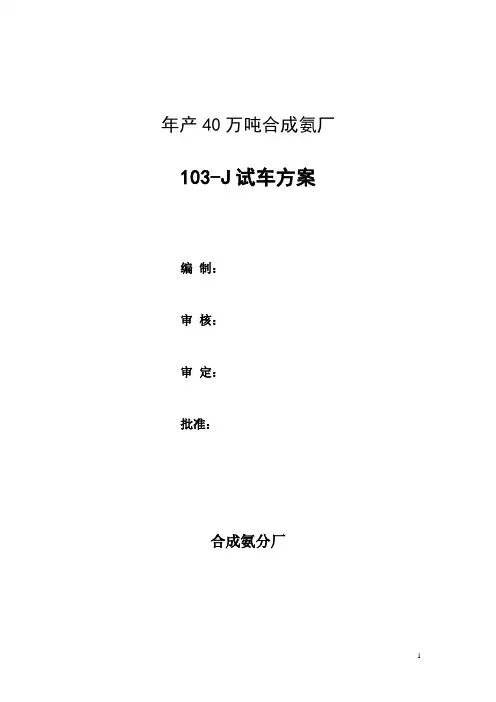 合成氨试车方案