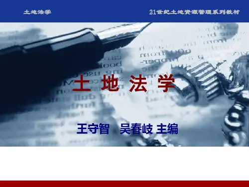 《土地法学》配套课件 (3)[23页]
