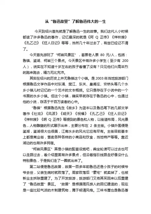 从“鲁迅故里”了解鲁迅伟大的一生