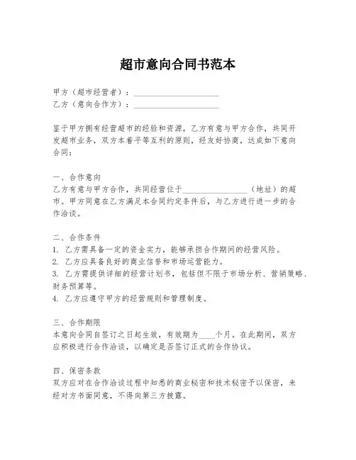 超市意向合同书范本
