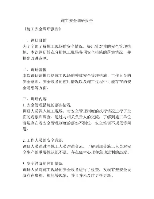 施工安全调研报告