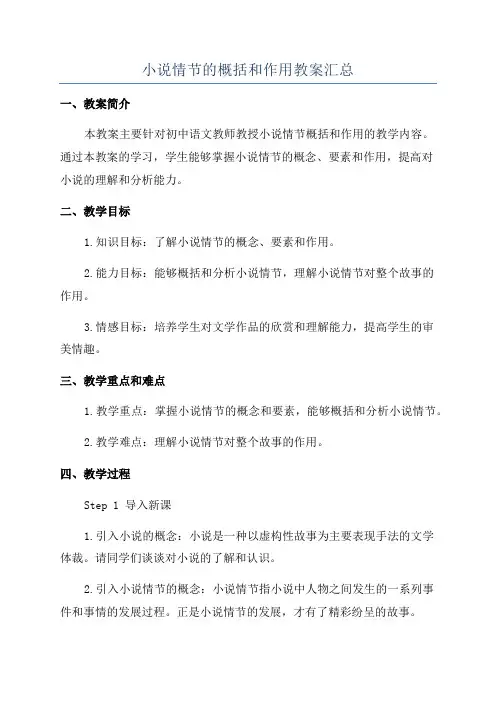 小说情节的概括和作用教案汇总