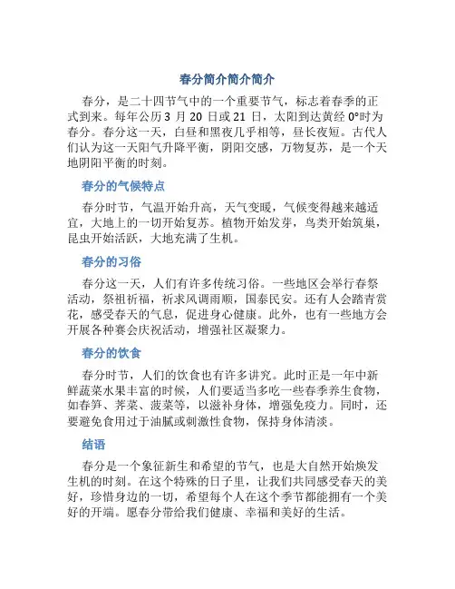 春分简介简介简介