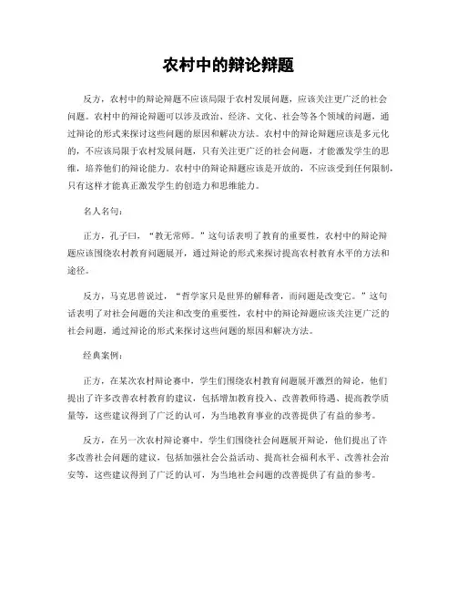 农村中的辩论辩题