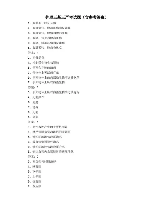 护理三基三严考试题(含参考答案)