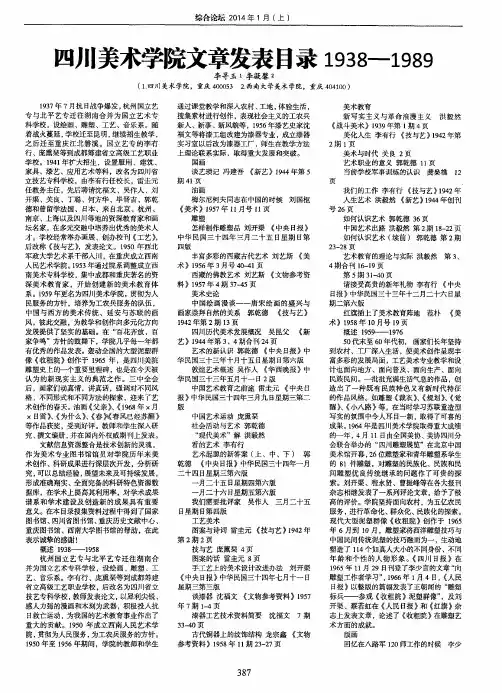 四川美术学院文章发表目录1938-1989