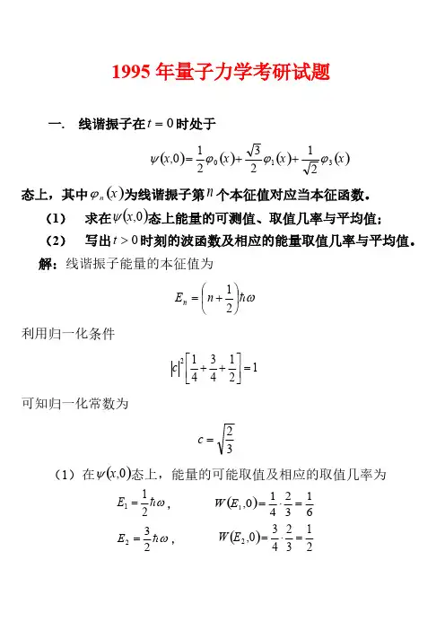 1995年哈尔滨工业大学量子力学试题-推荐下载