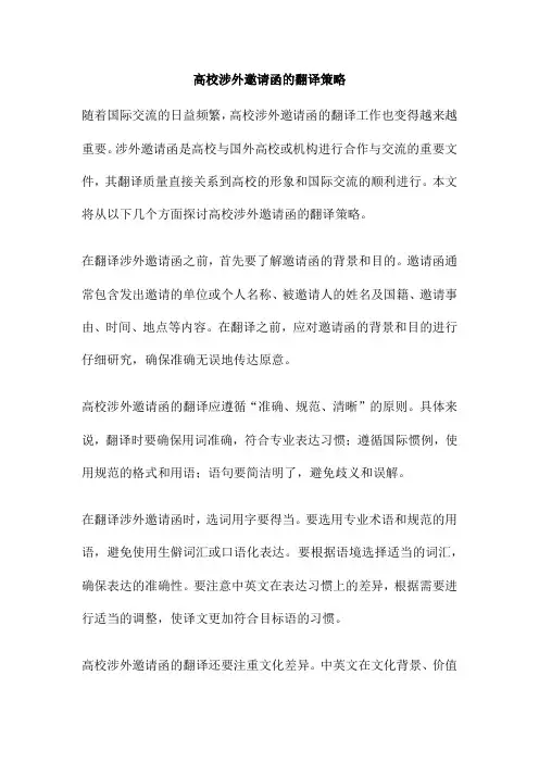 高校涉外邀请函的翻译策略