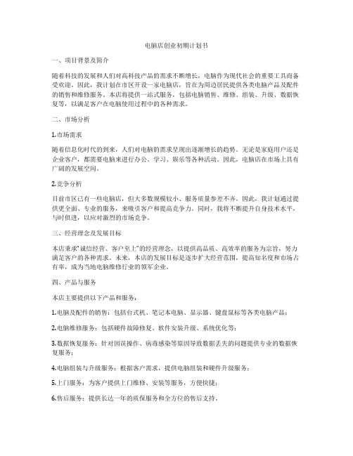 电脑店创业初期计划书