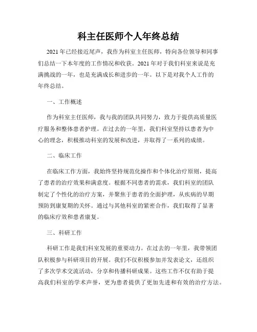 科主任医师个人年终总结
