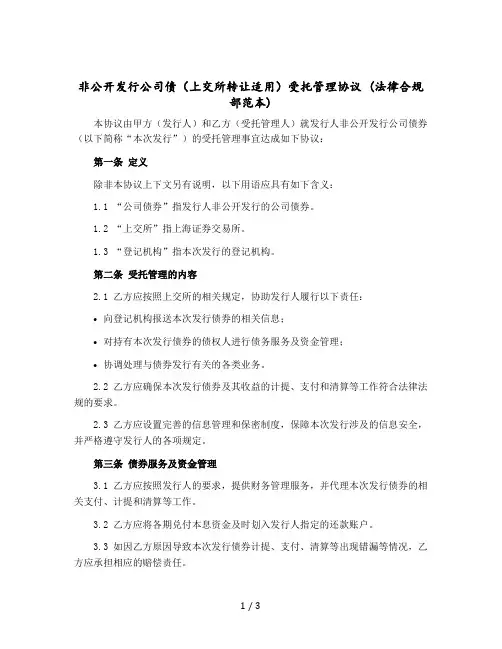 非公开发行公司债(上交所转让适用)受托管理协议 (法律合规部范本)