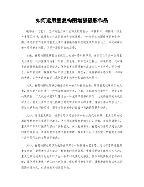 如何运用重复构图增强摄影作品