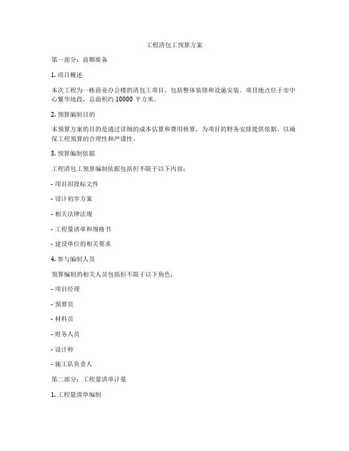 工程清包工预算方案