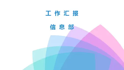 信息部工作汇报PPT模板