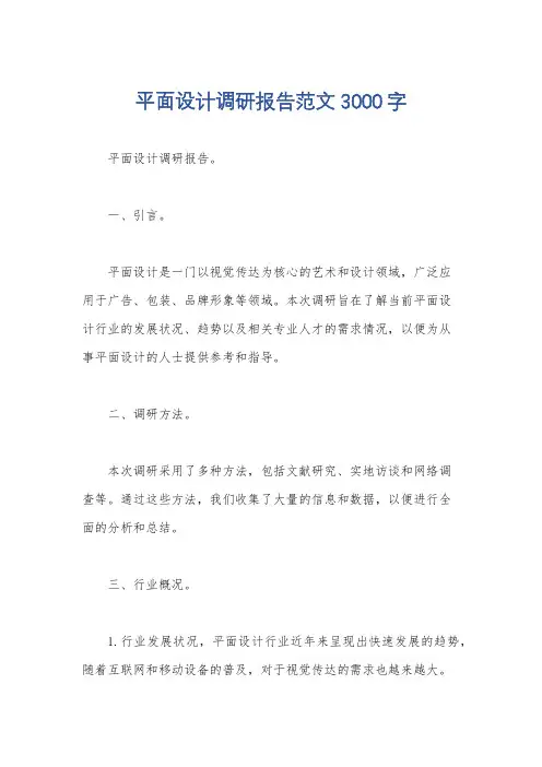 平面设计调研报告范文3000字