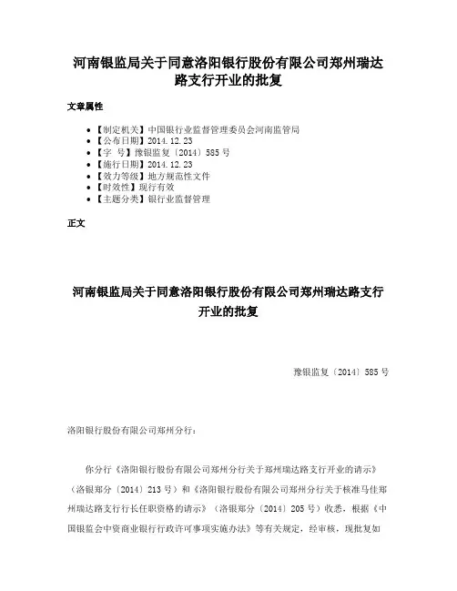 河南银监局关于同意洛阳银行股份有限公司郑州瑞达路支行开业的批复