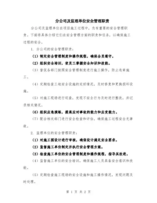 分公司及监理单位安全管理职责