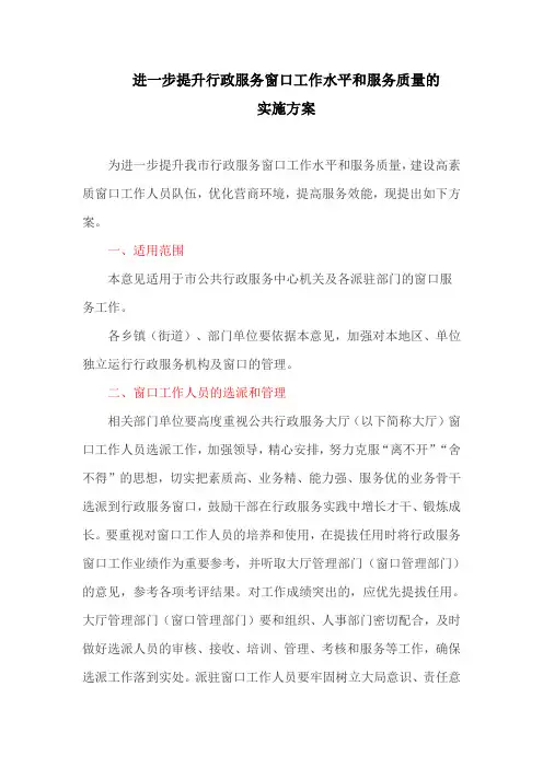 进一步提升行政服务窗口工作水平和服务质量的实施方案(最新)