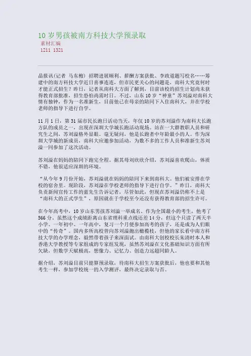 10岁男孩被南方科技大学预录取(整理精校版)