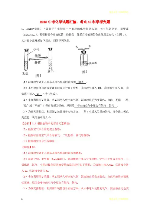 「精选」2019-2020学年中考化学试题汇编考点40科学探究题(含解析)-精选文档