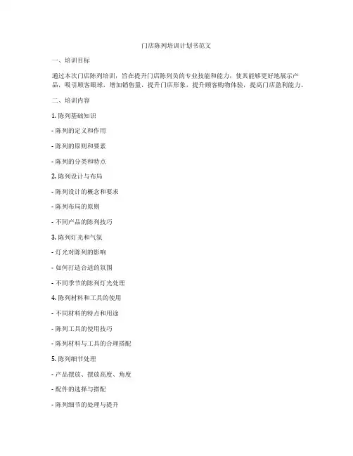 门店陈列培训计划书范文