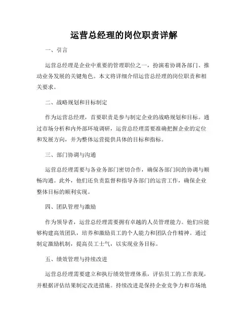 运营总经理的岗位职责详解