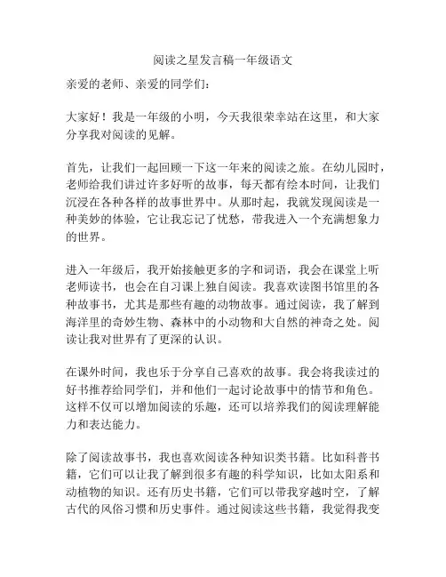 阅读之星发言稿一年级语文