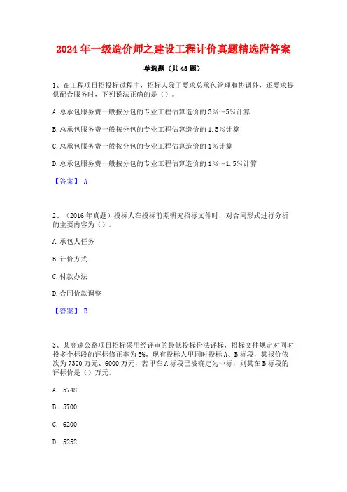 2024年一级造价师之建设工程计价真题精选附答案