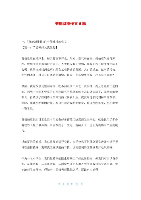 节能减排作文6篇