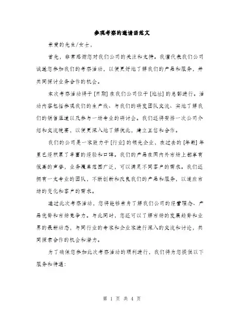 参观考察的邀请函范文（二篇）