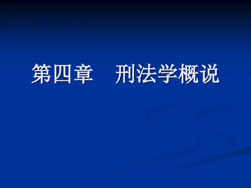 05 刑法学概说(启蒙主义。。)