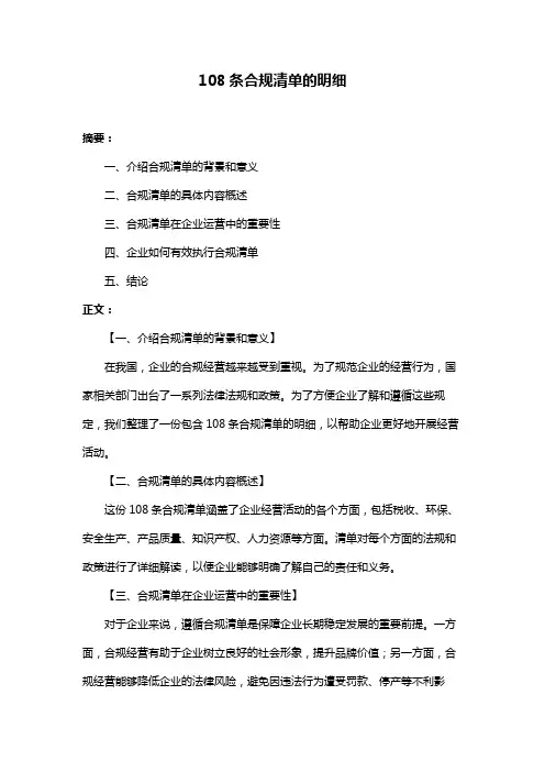 108条合规清单的明细